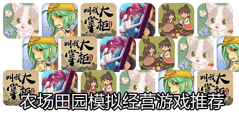  农场田园模拟经营游戏推荐