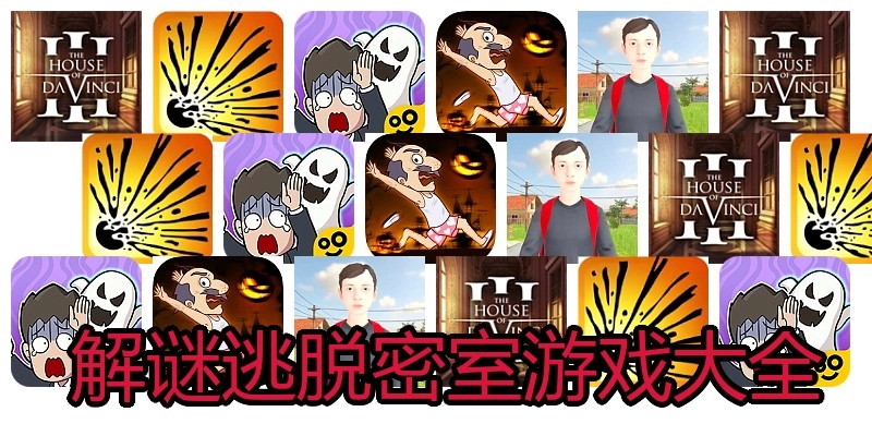  解谜逃脱密室游戏大全