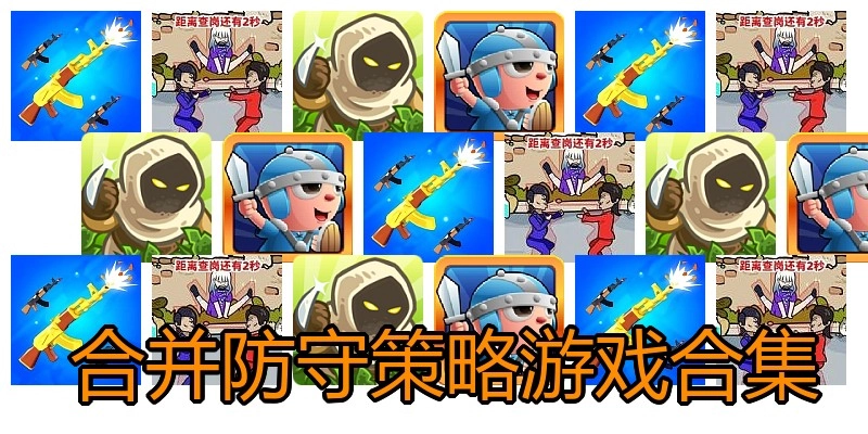  合并防守策略游戏合集