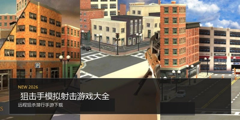  狙击手模拟射击游戏大全