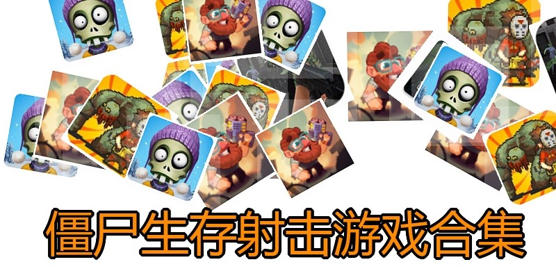  僵尸生存射击游戏合集