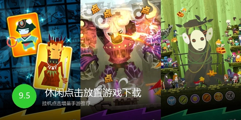  休闲点击放置游戏下载
