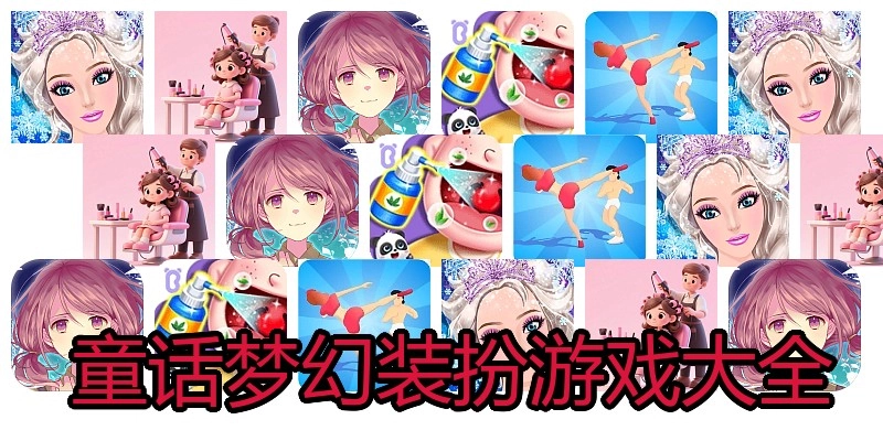  童话梦幻装扮游戏大全