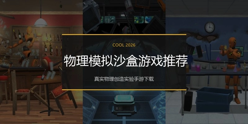  物理模拟沙盒游戏推荐