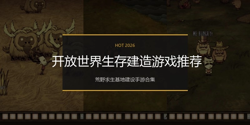  开放世界生存建造游戏推荐