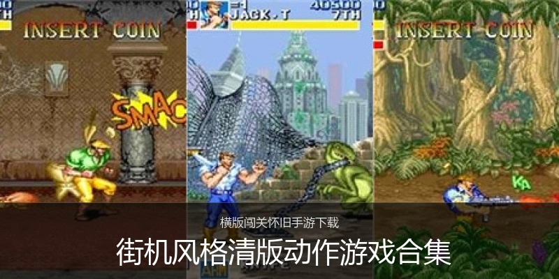  街机风格清版动作游戏合集