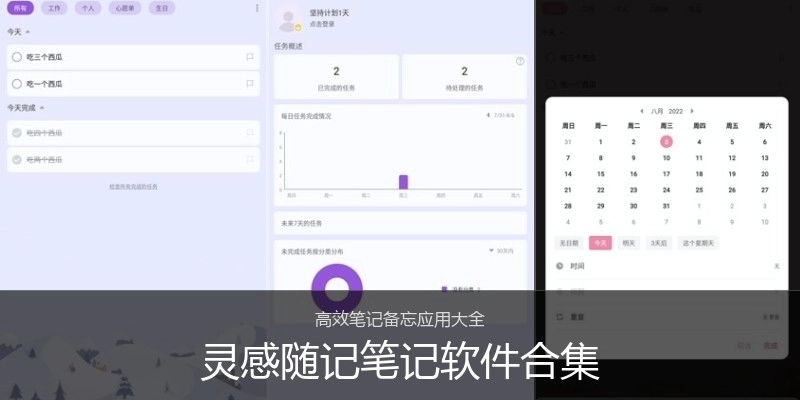 灵感随记笔记软件合集