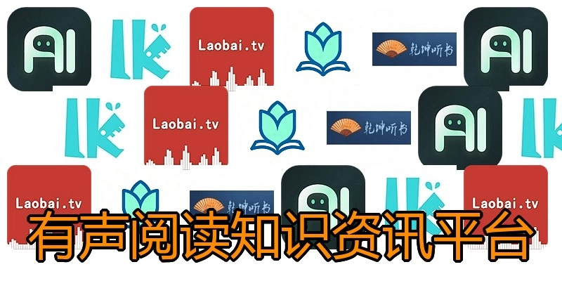 有声阅读知识资讯平台