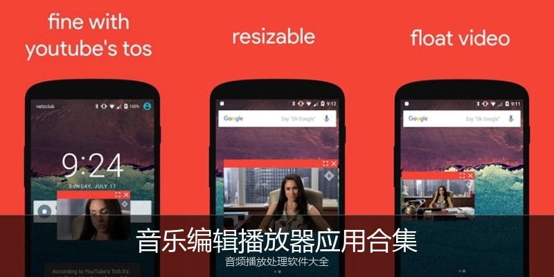 音乐编辑播放器应用合集