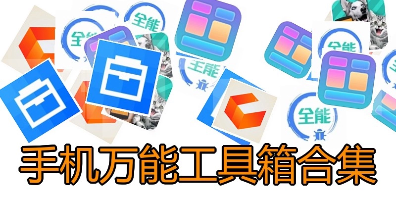 手机万能工具箱合集