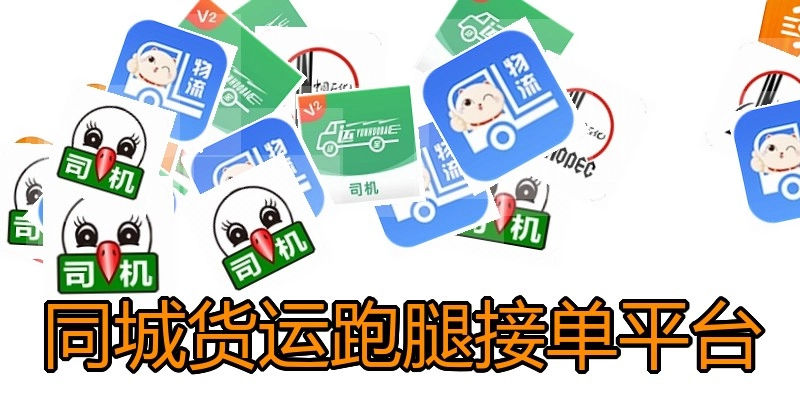 同城货运跑腿接单平台