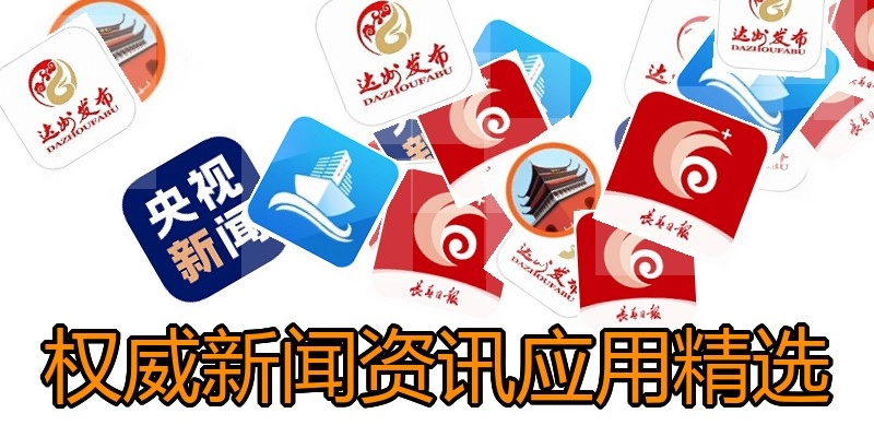 权威新闻资讯应用精选