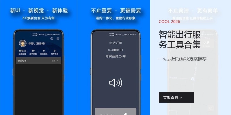 智能出行服务工具合集