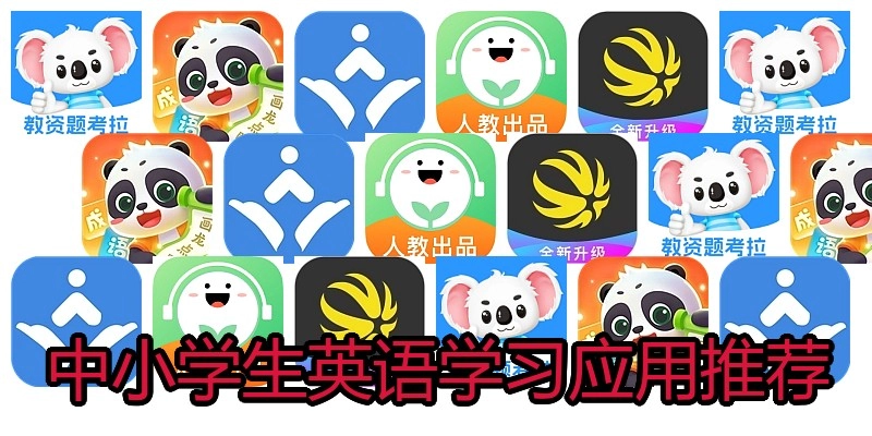 中小学生英语学习应用推荐