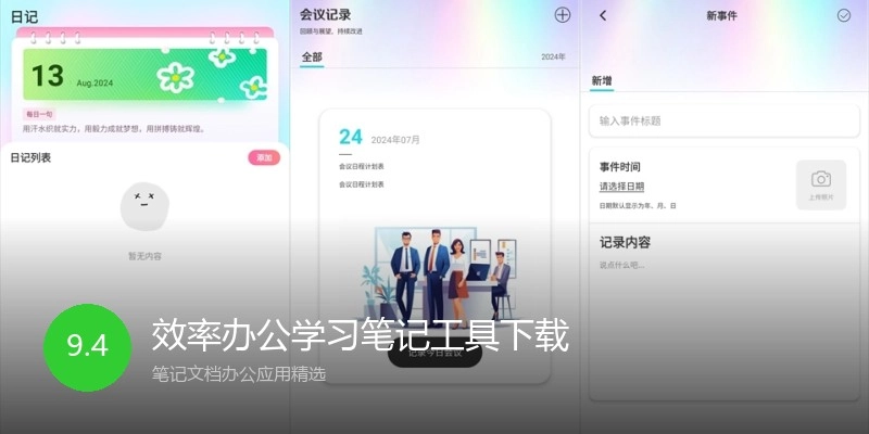 效率办公学习笔记工具下载