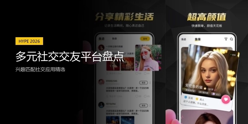 多元社交交友平台盘点