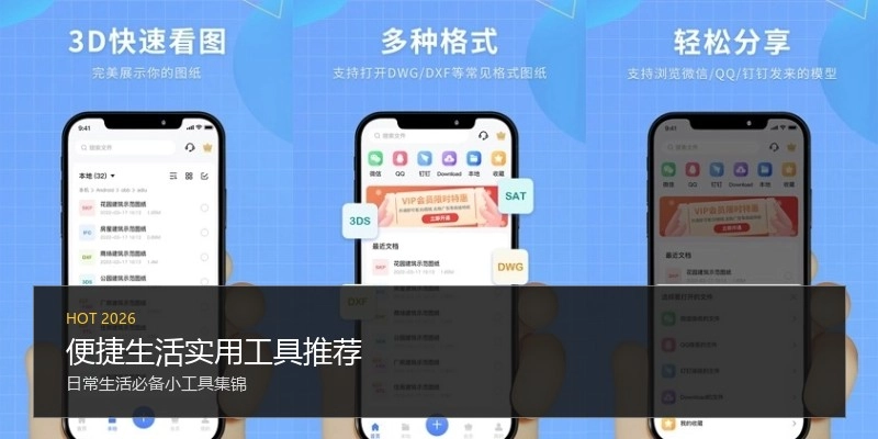 便捷生活实用工具推荐
