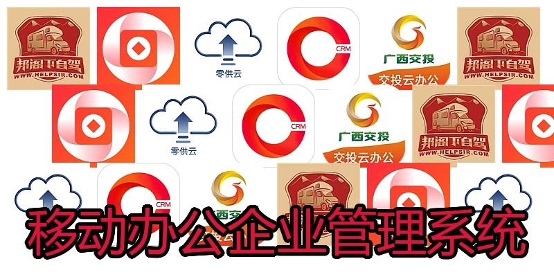 移动办公企业管理系统