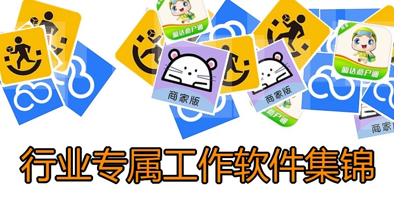 行业专属工作软件集锦