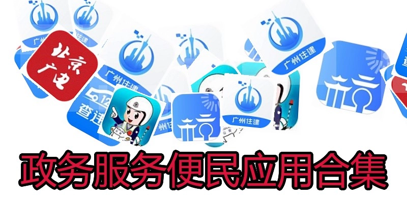 政务服务便民应用合集