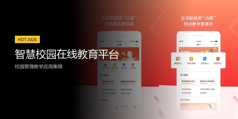 智慧校园在线教育平台