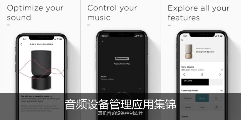 音频设备管理应用集锦