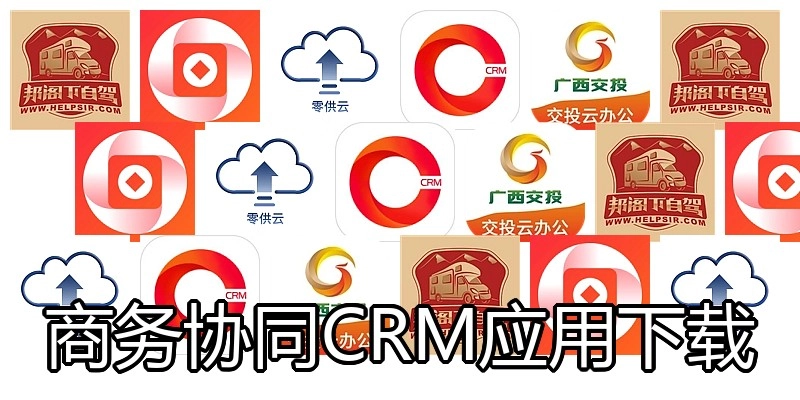 商务协同CRM应用下载