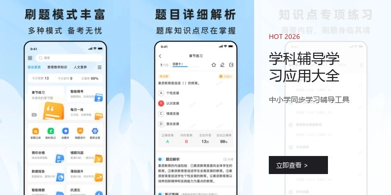 学科辅导学习应用大全