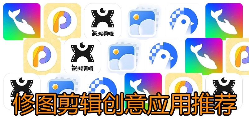 修图剪辑创意应用推荐