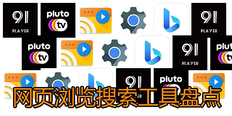 网页浏览搜索工具盘点