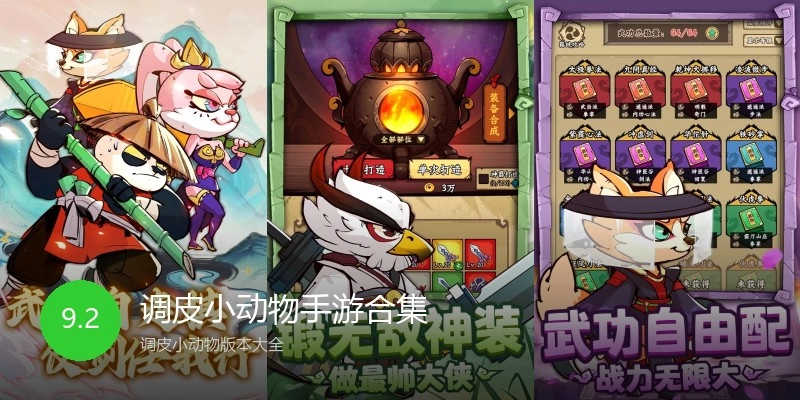 调皮小动物手游合集