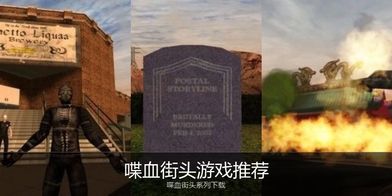 喋血街头游戏推荐