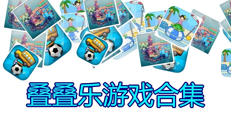 叠叠乐游戏合集