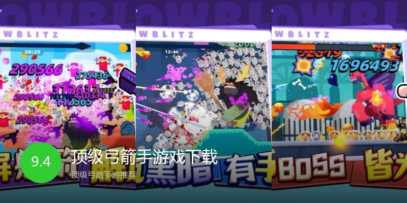 顶级弓箭手游戏下载