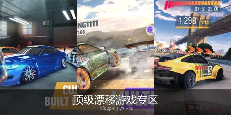 顶级漂移游戏专区
