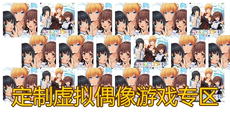 定制虚拟偶像游戏专区