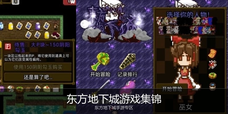 东方地下城游戏集锦