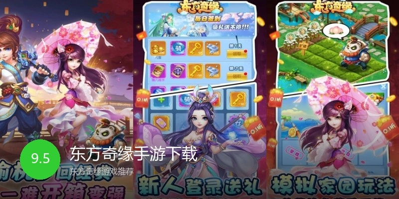 东方奇缘手游下载