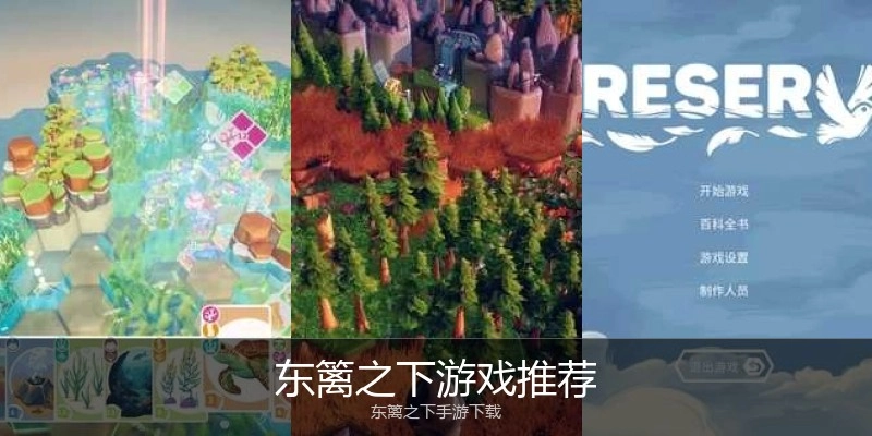 东篱之下游戏推荐