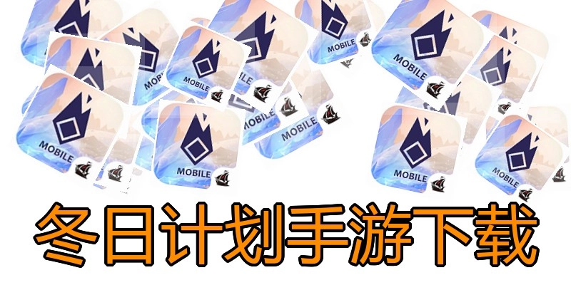 冬日计划手游下载