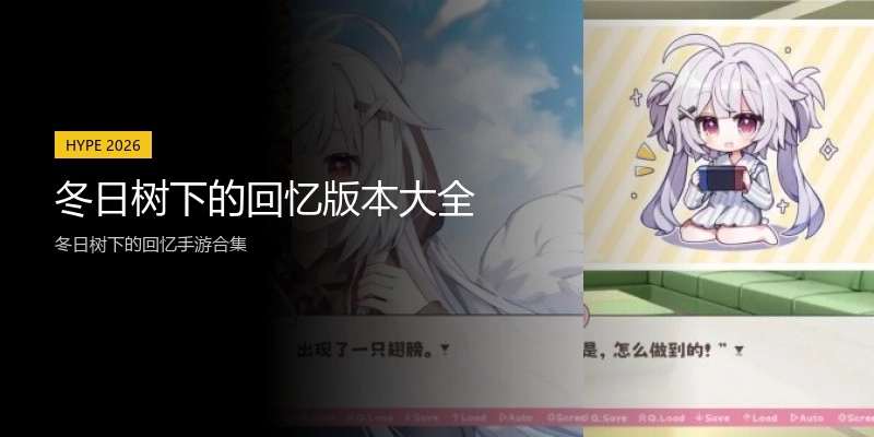 冬日树下的回忆版本大全