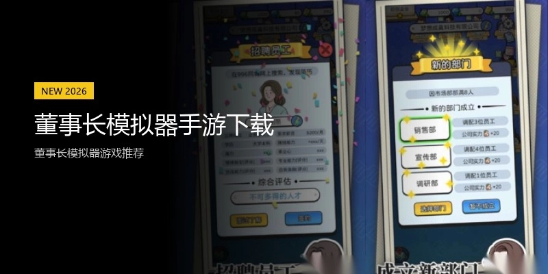 董事长模拟器手游下载