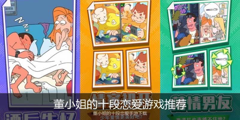 董小姐的十段恋爱游戏推荐