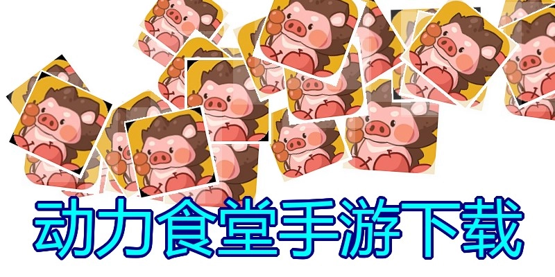 动力食堂手游下载
