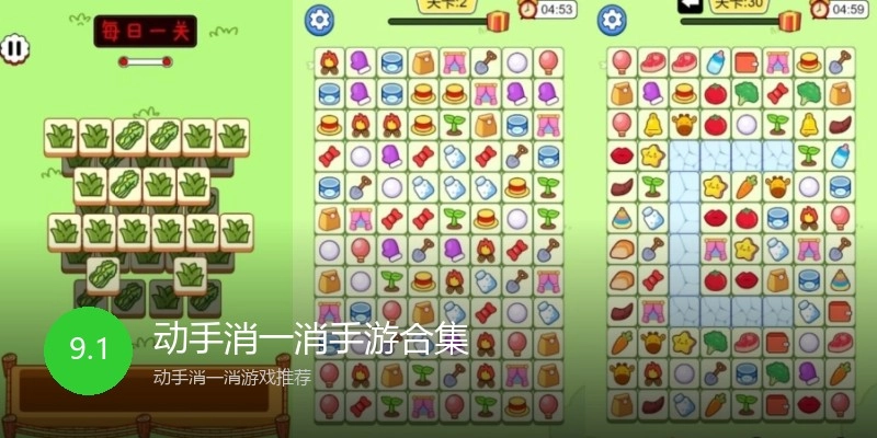 动手消一消手游合集
