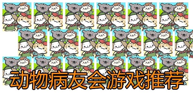 动物病友会游戏推荐