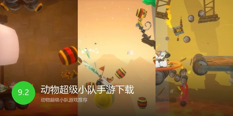 动物超级小队手游下载
