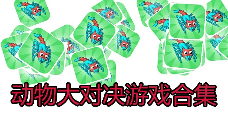 动物大对决游戏合集