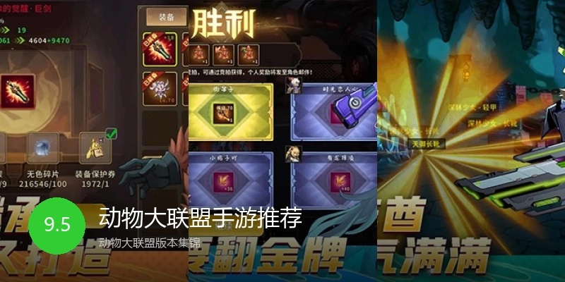 动物大联盟手游推荐