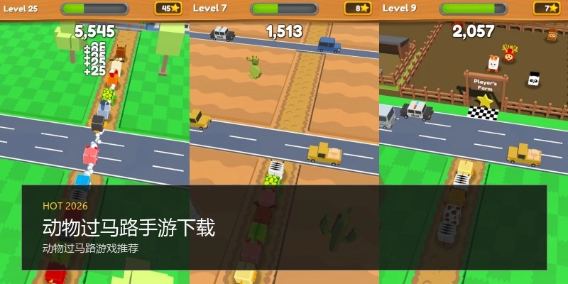 动物过马路手游下载